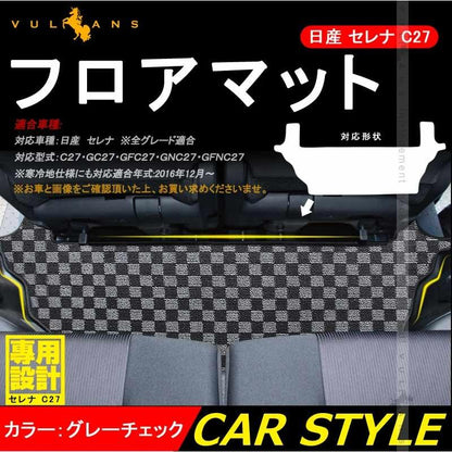 新型 日産 セレナ C27 全グレード サードラグマット 3列目 フロアマット チェックグレー 寒冷地仕様対応 傷防止 保護 内装 パーツ カスタム アクセサリー - VULCANS