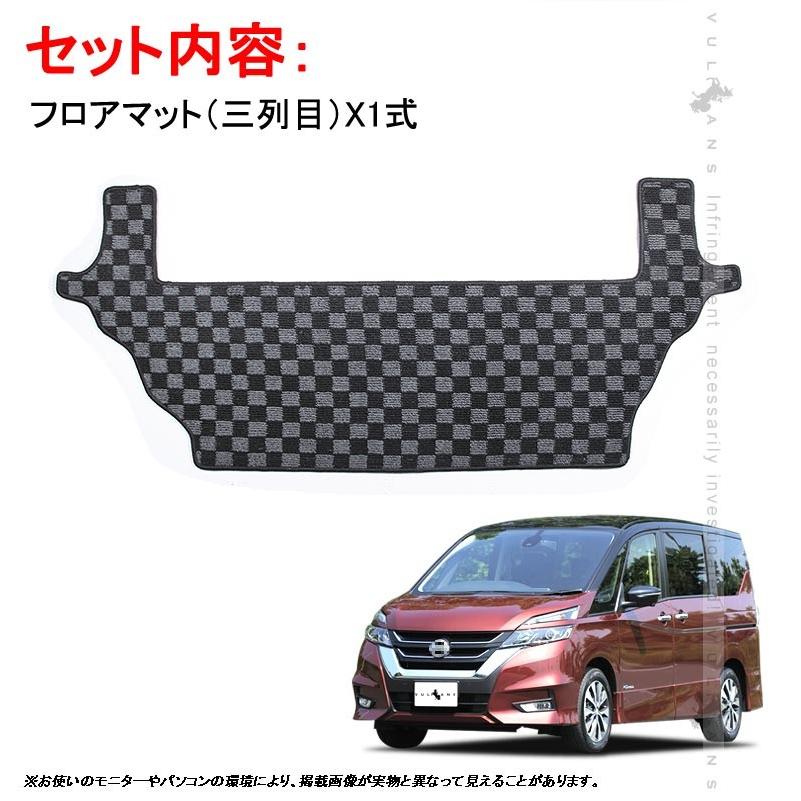 新型 日産 セレナ C27 全グレード サードラグマット 3列目 フロアマット チェックグレー 寒冷地仕様対応 傷防止 保護 内装 パーツ カスタム アクセサリー - VULCANS