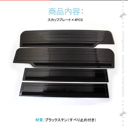 セレナ C27 ブラックステン スカッフプレート サイドステップガード すべり止め付き 4PCS ヘアライン仕上げ サイドガード プロテクター 傷防止 ドレスアップ カスタム 内装 パーツ SERENA - VULCANS