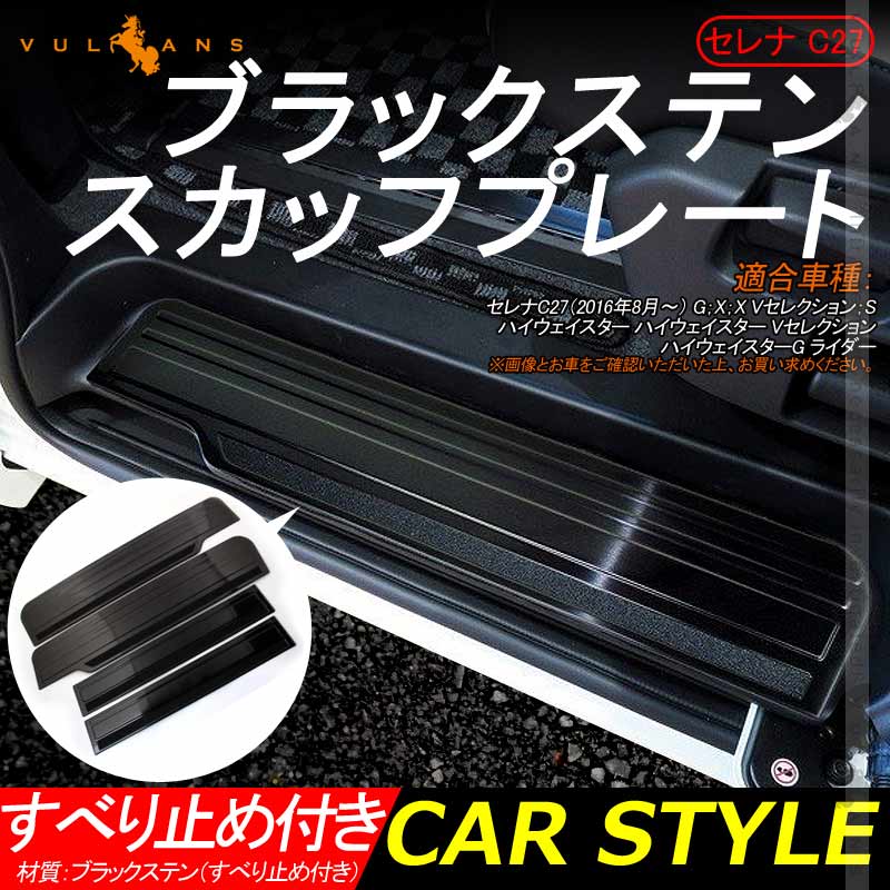 セレナ C27 ブラックステン スカッフプレート サイドステップガード すべり止め付き 4PCS ヘアライン仕上げ サイドガード プロテクター 傷防止 ドレスアップ カスタム 内装 パーツ SERENA - VULCANS