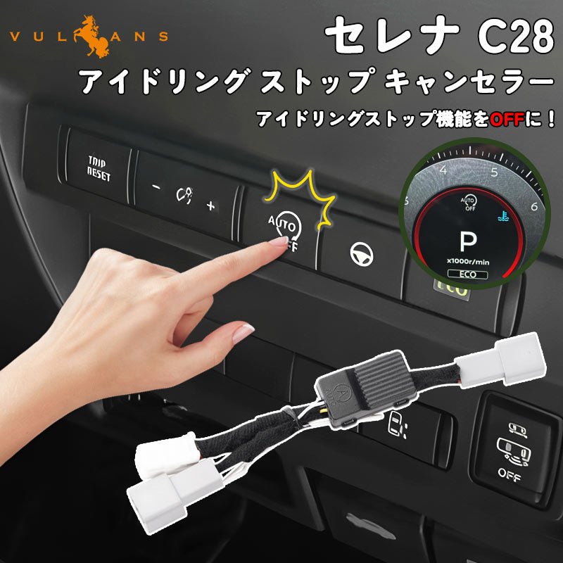 セレナ C28 ガソリン車 アイドリング ストップ キャンセラー アイドリングストップ機能をOFF カプラーオン 切り替え ガソリン車 記憶機能 電装 パーツ 日産 - VULCANS