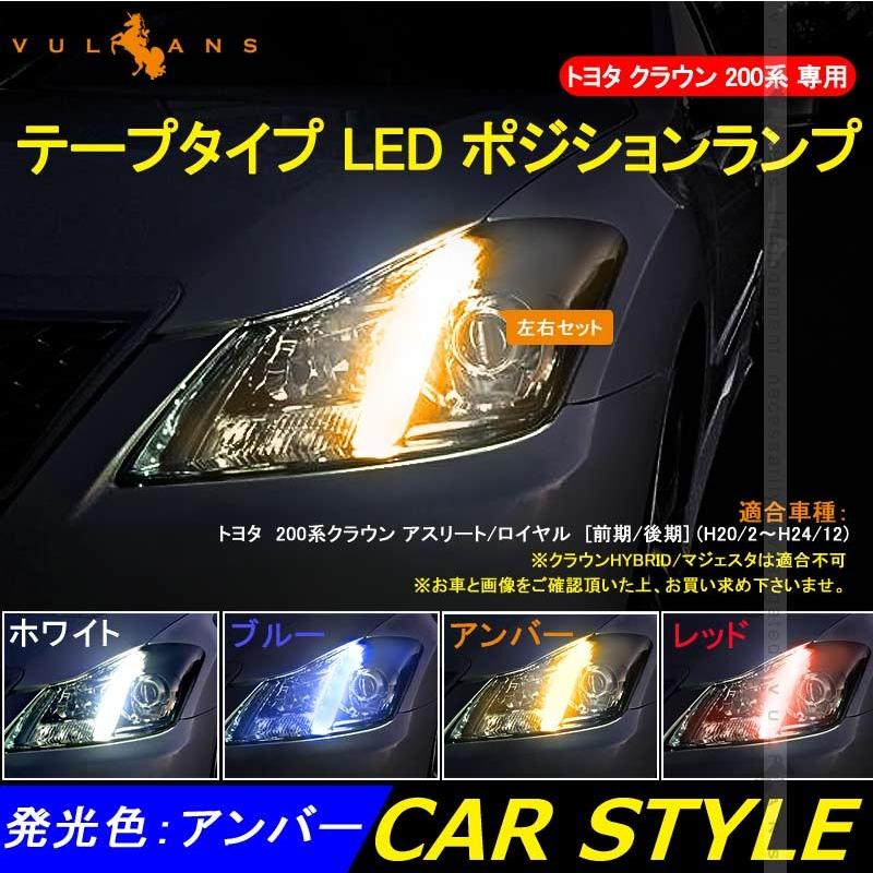 CROWN クラウン 200系 アスリート・ロイヤル専用 LED ポジション ランプ アンバー 2本set LEDテープライト 電装 パーツ カスタム アクセサリー エアロ - VULCANS
