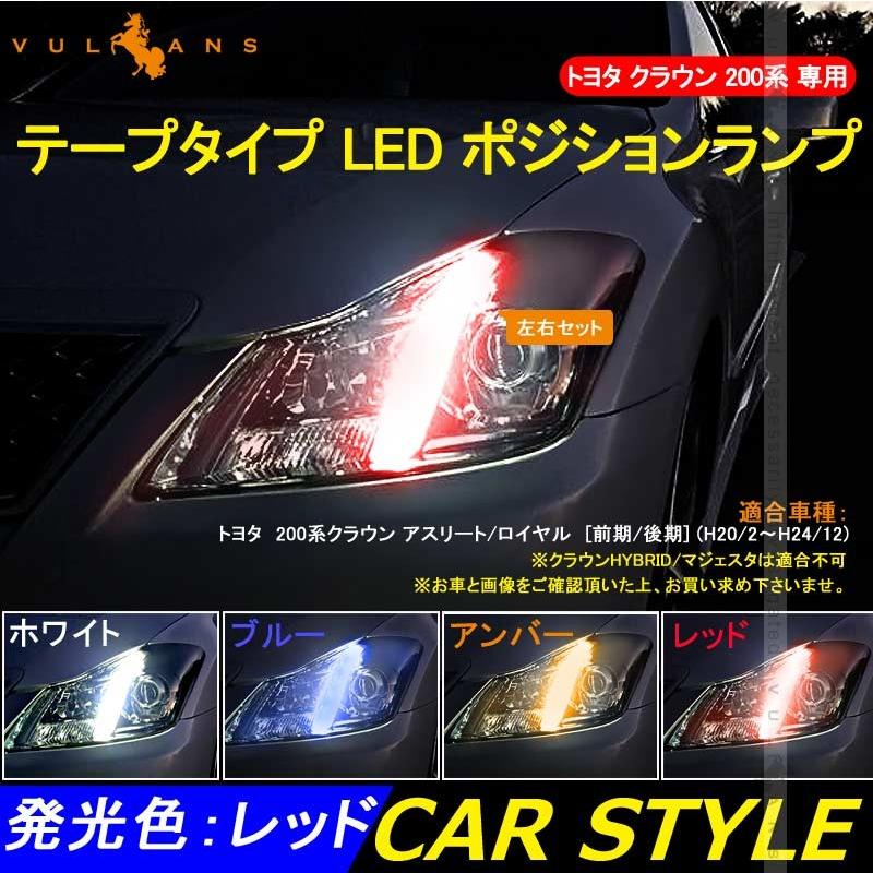 CROWN クラウン 200系 アスリート・ロイヤル専用 LED ポジション ランプ レッド 2本set LEDテープライト 電装 パーツ カスタム アクセサリー エアロ - VULCANS