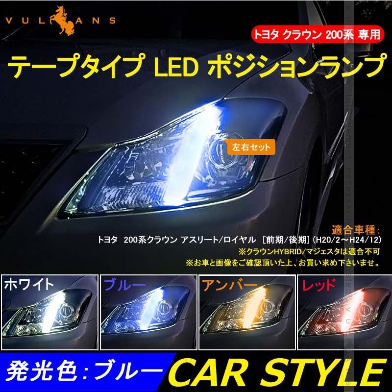 CROWN クラウン 200系 アスリート・ロイヤル専用 LED ポジション ランプ ブルー 2本set LEDテープライト 電装 パーツ カスタム アクセサリー エアロ - VULCANS
