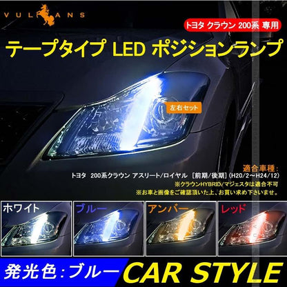 CROWN クラウン 200系 アスリート・ロイヤル専用 LED ポジション ランプ ブルー 2本set LEDテープライト 電装 パーツ カスタム アクセサリー エアロ - VULCANS