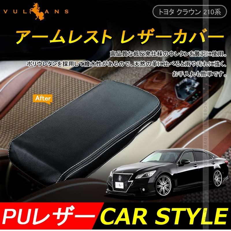 トヨタ CROWN クラウン 210系 アームレスト レザー カバー ブラック アクセサリー カスタム パーツ 内装 ドレスアップ 用品 インテリアパネル - VULCANS