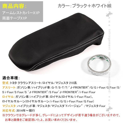 トヨタ CROWN クラウン 210系 アームレスト レザー カバー ブラック アクセサリー カスタム パーツ 内装 ドレスアップ 用品 インテリアパネル - VULCANS
