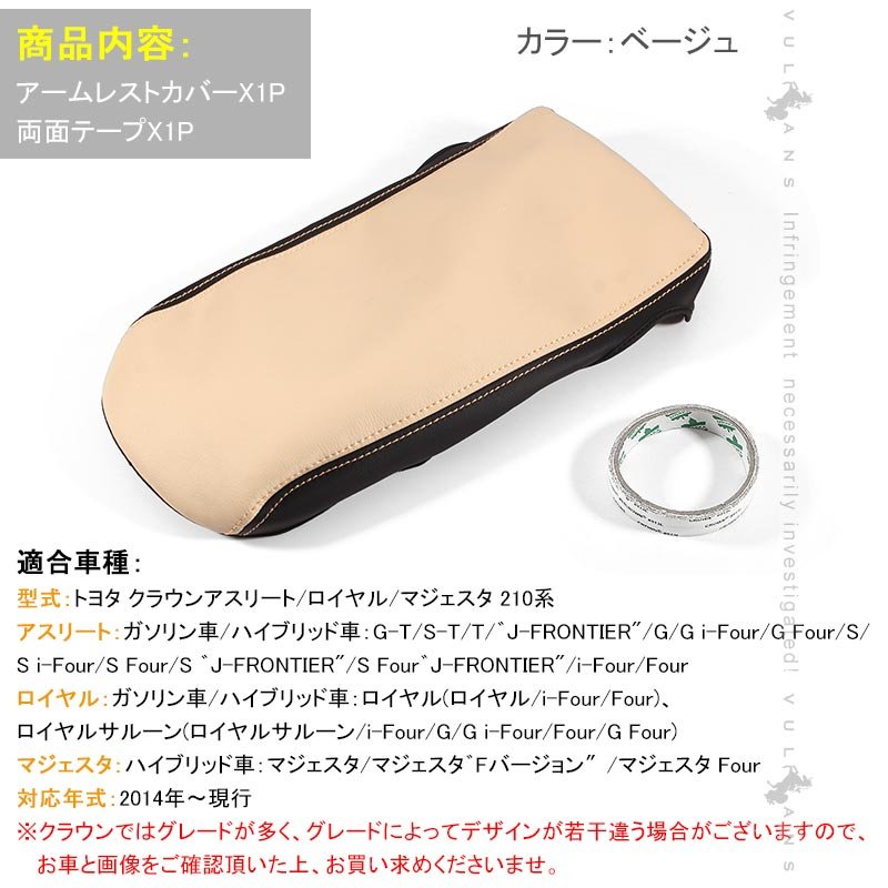 トヨタ CROWN クラウン 210系 アームレスト レザー カバー ベージュ アクセサリー カスタム パーツ 内装 ドレスアップ 用品 インテリアパネル - VULCANS