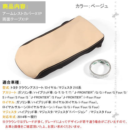 トヨタ CROWN クラウン 210系 アームレスト レザー カバー ベージュ アクセサリー カスタム パーツ 内装 ドレスアップ 用品 インテリアパネル - VULCANS