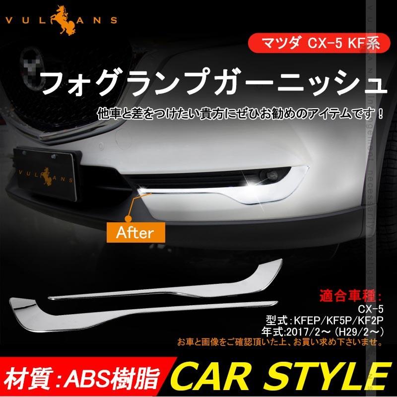 マツダ CX-5 CX5 KF系 メッキ フォグランプガーニッシュ 2P ライン フロント バンパーグリル カバー フォグアンダーカバー 外装 パーツ カスタム エアロ - VULCANS