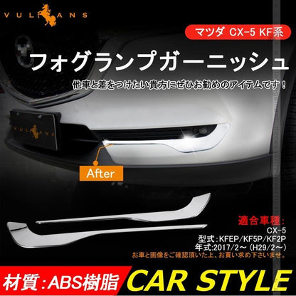 マツダ CX-5 CX5 KF系 メッキ フォグランプガーニッシュ 2P ライン フロント バンパーグリル カバー フォグアンダーカバー 外装 パーツ カスタム エアロ - VULCANS