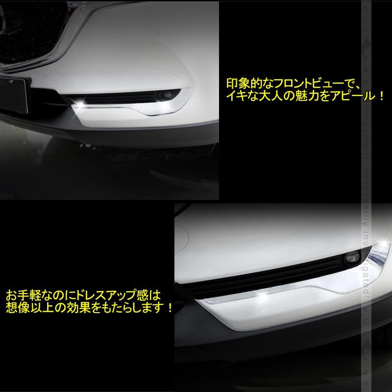 マツダ CX-5 CX5 KF系 メッキ フォグランプガーニッシュ 2P ライン フロント バンパーグリル カバー フォグアンダーカバー 外装 パーツ カスタム エアロ - VULCANS