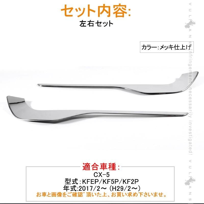 マツダ CX-5 CX5 KF系 メッキ フォグランプガーニッシュ 2P ライン フロント バンパーグリル カバー フォグアンダーカバー 外装 パーツ カスタム エアロ - VULCANS