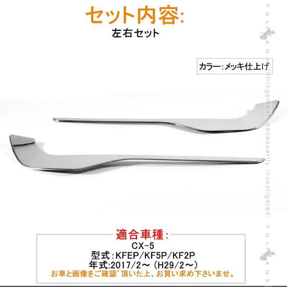 マツダ CX-5 CX5 KF系 メッキ フォグランプガーニッシュ 2P ライン フロント バンパーグリル カバー フォグアンダーカバー 外装 パーツ カスタム エアロ - VULCANS