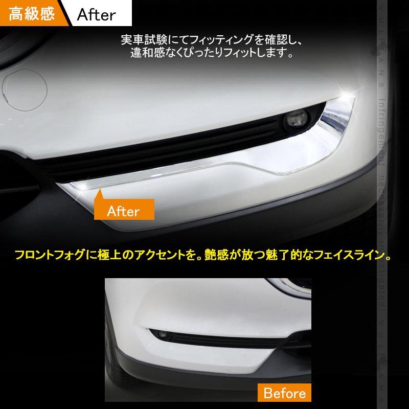 マツダ CX-5 CX5 KF系 メッキ フォグランプガーニッシュ 2P ライン フロント バンパーグリル カバー フォグアンダーカバー 外装 パーツ カスタム エアロ - VULCANS