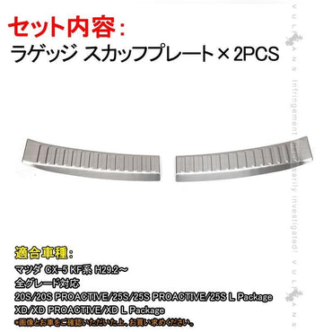 マツダ CX-5 CX5 KF 専用設計 ラゲッジ スカッフプレート 2PCS ステンレス カスタム パーツ 内装 ドレスアップ ラゲッジルーム トランク 新型 CX5 KF系 - VULCANS