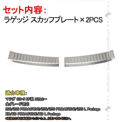 マツダ CX-5 CX5 KF 専用設計 ラゲッジ スカッフプレート 2PCS ステンレス カスタム パーツ 内装 ドレスアップ ラゲッジルーム トランク 新型 CX5 KF系 - VULCANS