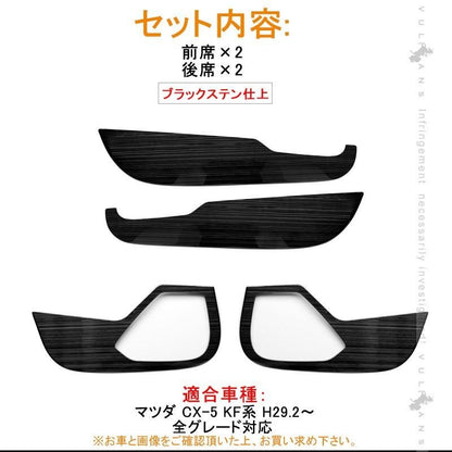 CX - 5 CX5 KF系 ブラックステン ドアキックガード プロテクター ドアスピーカーカバー アクセサリー カスタム パーツ エアロ マツダ 用品 内装 - VULCANS