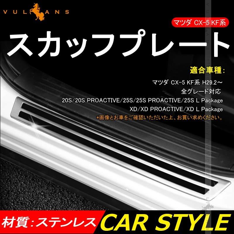 マツダ CX - 5 CX5 KF 外側 スカッフプレート ステンレス鏡面仕上げ 4PCS カスタム パーツ ガーニッシュ 外装 ドレスアップ ドア サイドステップ 新型 KF系 - VULCANS