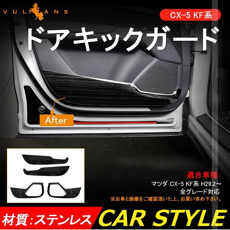 CX - 5 CX5 KF系 ブラックステン ドアキックガード プロテクター ドアスピーカーカバー アクセサリー カスタム パーツ エアロ マツダ 用品 内装 - VULCANS