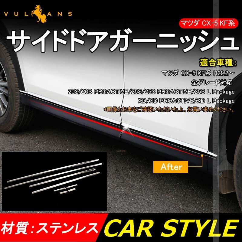 マツダ CX - 5 CX5 KF サイドモール 8PCS サイドドアガーニッシュ ドアモール ステンレス鏡面仕上げ 外装 カスタム パーツ エアロ アクセサリー KF系 MAZDA - VULCANS