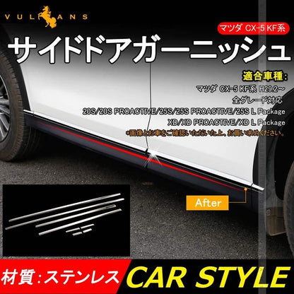 マツダ CX - 5 CX5 KF サイドモール 8PCS サイドドアガーニッシュ ドアモール ステンレス鏡面仕上げ 外装 カスタム パーツ エアロ アクセサリー KF系 MAZDA - VULCANS