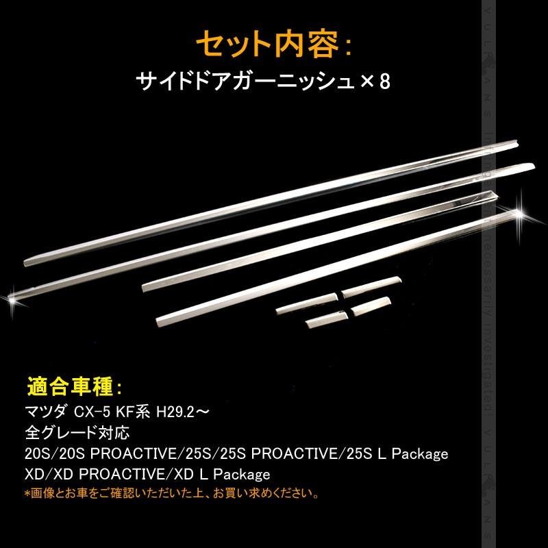 マツダ CX - 5 CX5 KF サイドモール 8PCS サイドドアガーニッシュ ドアモール ステンレス鏡面仕上げ 外装 カスタム パーツ エアロ アクセサリー KF系 MAZDA - VULCANS