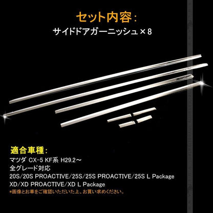 マツダ CX - 5 CX5 KF サイドモール 8PCS サイドドアガーニッシュ ドアモール ステンレス鏡面仕上げ 外装 カスタム パーツ エアロ アクセサリー KF系 MAZDA - VULCANS