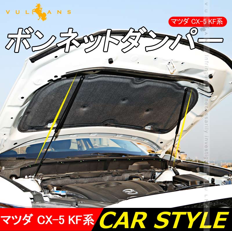 CX-5 CX5 KF KF系 ボンネットガスダンパー 2本セット ボンネットダンパー カスタム パーツ アクセサリー 補修 外装 マツダ 用品 修理 取付簡単 - VULCANS