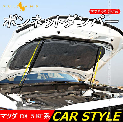 CX-5 CX5 KF KF系 ボンネットガスダンパー 2本セット ボンネットダンパー カスタム パーツ アクセサリー 補修 外装 マツダ 用品 修理 取付簡単 - VULCANS