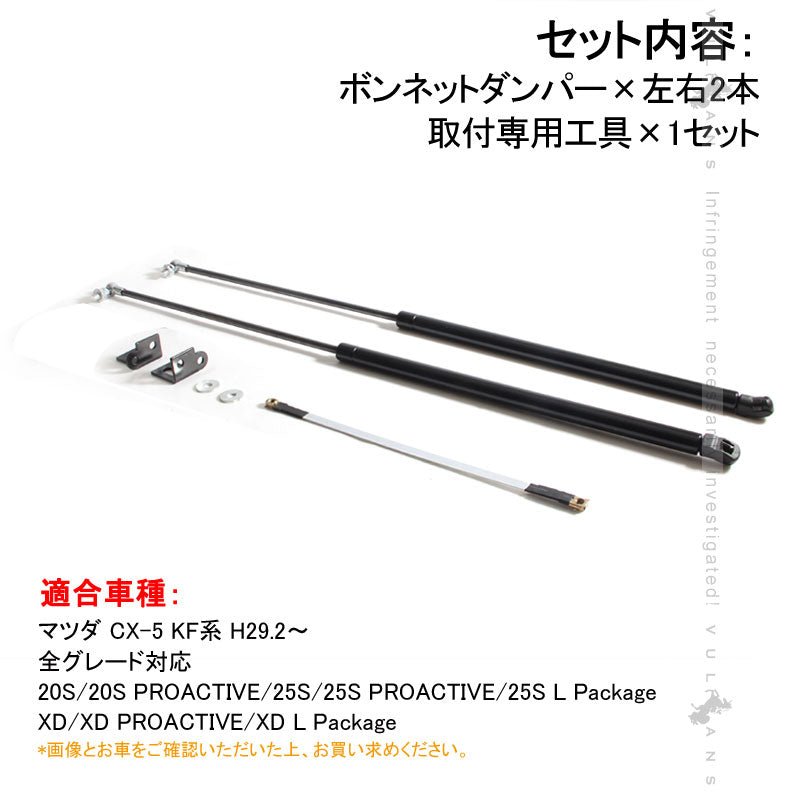 CX-5 CX5 KF KF系 ボンネットガスダンパー 2本セット ボンネットダンパー カスタム パーツ アクセサリー 補修 外装 マツダ 用品 修理 取付簡単 - VULCANS