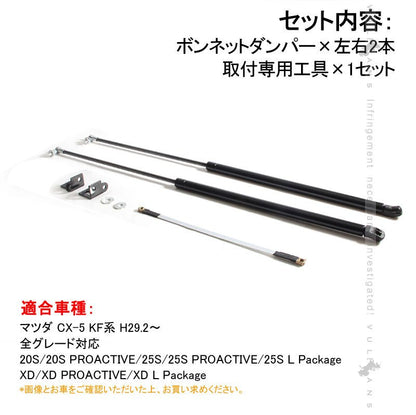 CX-5 CX5 KF KF系 ボンネットガスダンパー 2本セット ボンネットダンパー カスタム パーツ アクセサリー 補修 外装 マツダ 用品 修理 取付簡単 - VULCANS