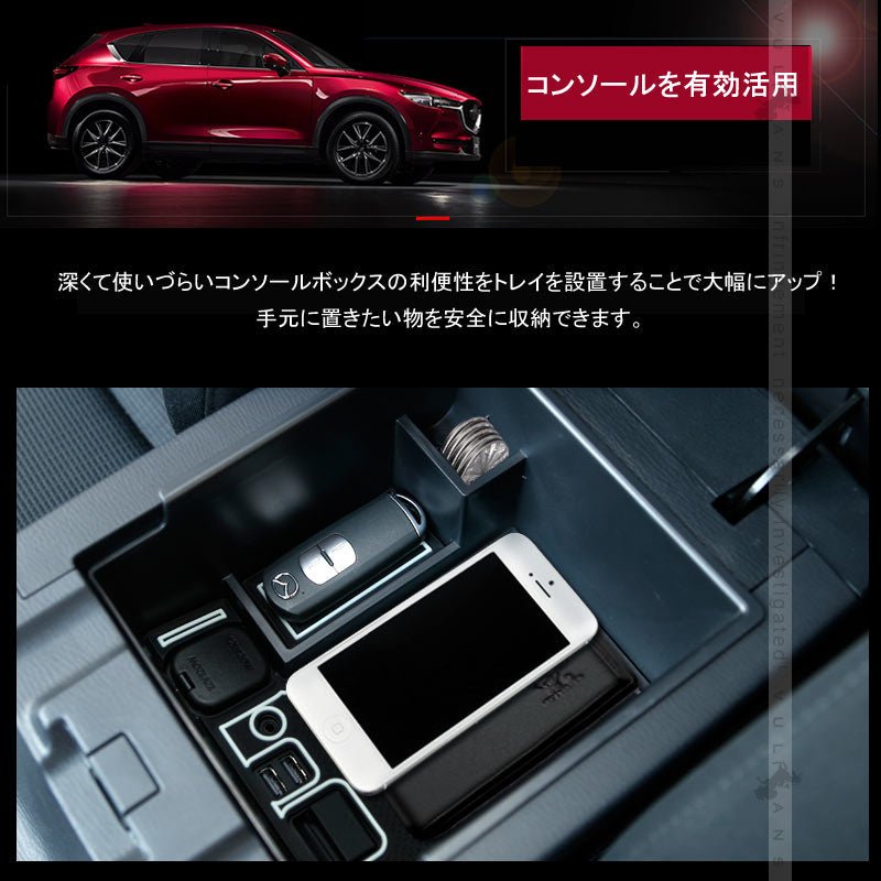 CX - 5 CX5 KF系 専用 センター コンソール ボックス トレイ ドレスアップ カスタム パーツ マツダ MAZDA 新型 cx5 kf 社外品 内装 カー用品 インテリアパネル - VULCANS