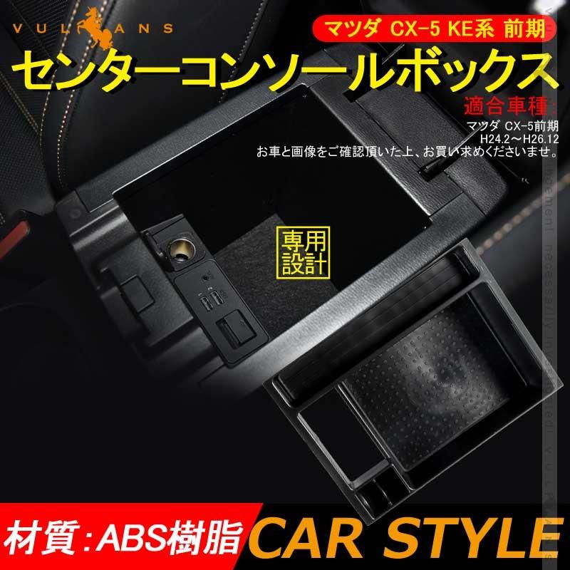 マツダ CX-5 KE系 前期 CX5 KE センター コンソールトレイ センター コンソール収納ボックス MAZDA カスタム パーツ アクセサリー 用品 内装 エアロ - VULCANS