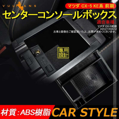 マツダ CX-5 KE系 前期 CX5 KE センター コンソールトレイ センター コンソール収納ボックス MAZDA カスタム パーツ アクセサリー 用品 内装 エアロ - VULCANS