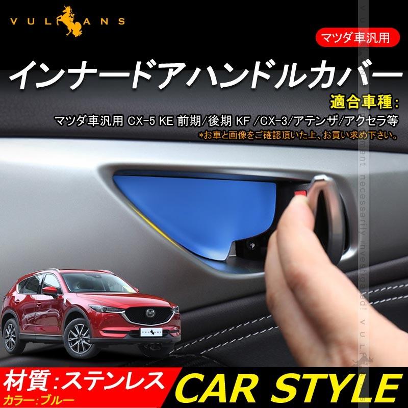 マツダ車用 CX-5 KE KF インナー ドア ハンドル プレート カバー 4PCS ブルー ステンレス インナードアハンドルパネル ドレスアップ インテリアパネル パーツ - VULCANS