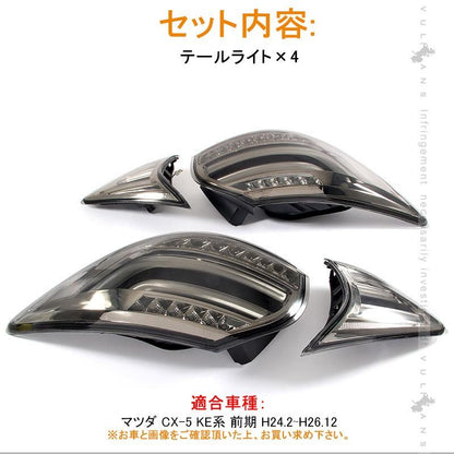 マツダ CX - 5 KE系 前期 LEDテールランプ スモークレンズ 補修用 フル LEDテールライト 外装 パーツ カスタム エアロ ドレスアップ CX5 - VULCANS