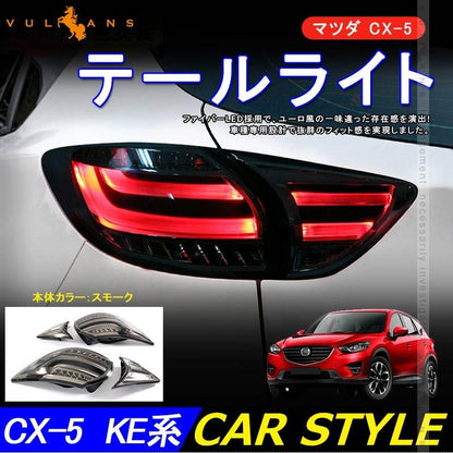 マツダ CX - 5 KE系 前期 LEDテールランプ スモークレンズ 補修用 フル LEDテールライト 外装 パーツ カスタム エアロ ドレスアップ CX5 - VULCANS