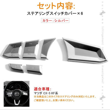 マツダ CX - 5 KF系 ステアリングスイッチカバー ガーニッシュ 10ピース CX5 KF 内装 カスタム パーツ エアロ インテリアパネル ABS - VULCANS