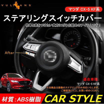 マツダ CX - 5 KF系 ステアリングスイッチカバー ガーニッシュ 10ピース CX5 KF 内装 カスタム パーツ エアロ インテリアパネル ABS - VULCANS