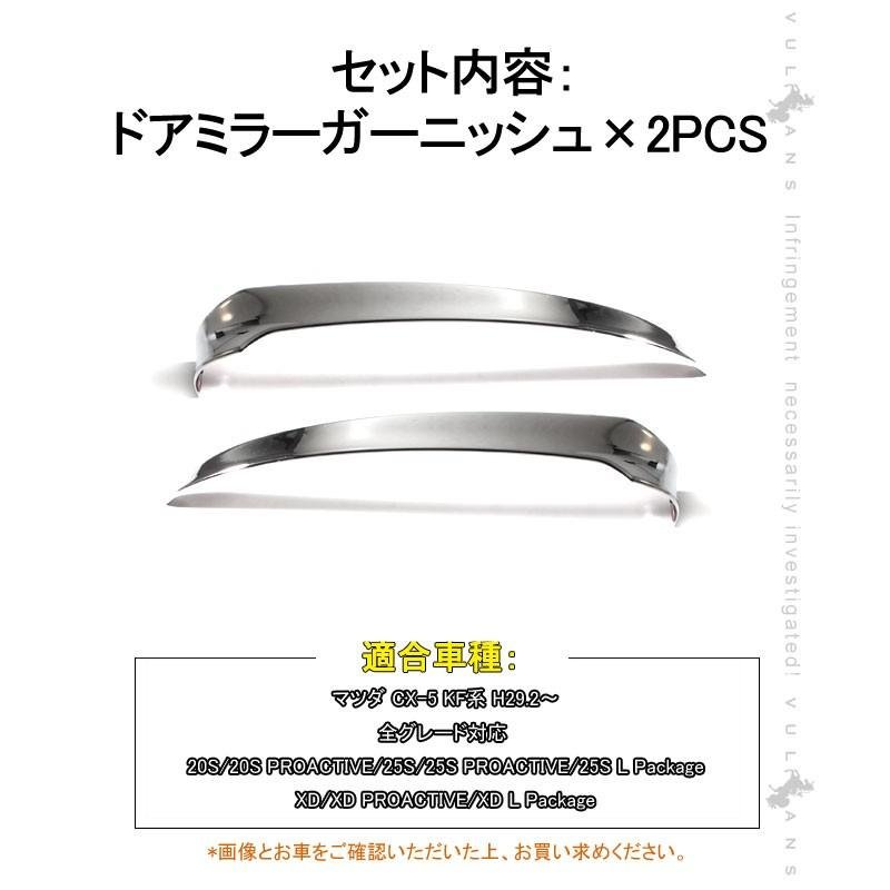 マツダ CX - 5 KF ドアミラー アンダー ガーニッシュ 2PCS メッキ仕上げ 外装 ドレスアップ カスタム パーツ カバー サイドミラー エアロ 新型 CX5 KF系 - VULCANS