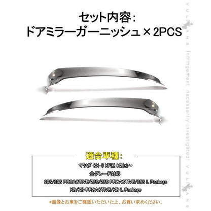 マツダ CX - 5 KF ドアミラー アンダー ガーニッシュ 2PCS メッキ仕上げ 外装 ドレスアップ カスタム パーツ カバー サイドミラー エアロ 新型 CX5 KF系 - VULCANS