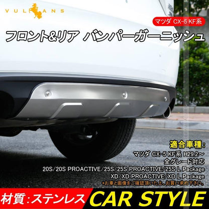 マツダ CX - 5 KF フロント&リアバンパーガーニッシュ プロテクター 2PCS ステンレス CX5 KF系 パーツ アクセサリー カスタム 用品 外装 エアロ カー用品 新型 - VULCANS