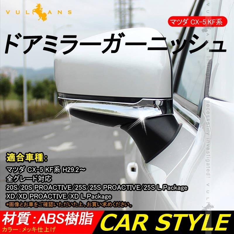 マツダ CX - 5 KF ドアミラー アンダー ガーニッシュ 2PCS メッキ仕上げ 外装 ドレスアップ カスタム パーツ カバー サイドミラー エアロ 新型 CX5 KF系 - VULCANS