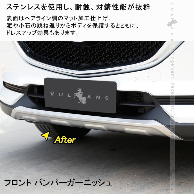 マツダ CX - 5 KF フロント&リアバンパーガーニッシュ プロテクター 2PCS ステンレス CX5 KF系 パーツ アクセサリー カスタム 用品 外装 エアロ カー用品 新型 - VULCANS