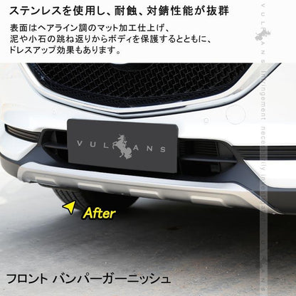 マツダ CX - 5 KF フロント&リアバンパーガーニッシュ プロテクター 2PCS ステンレス CX5 KF系 パーツ アクセサリー カスタム 用品 外装 エアロ カー用品 新型 - VULCANS