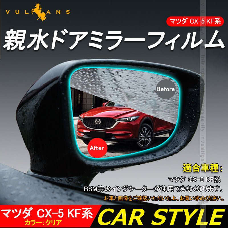CX-5 KF CX5 KF系 親水 ドアミラーフィルム ブルーミラーフィルム 2PCS 防眩 外装 パーツ カスタム エアロ アクセサリー ドレスアップ マツダ MAZDA - VULCANS