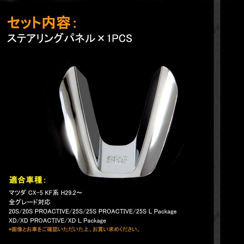 CX-5 KF系 CX5 KF ステアリングパネル カバー インナー 内装 カスタム パーツ アクセサリー エアロ 3D インテリアパネル ABS製 傷予防 1PCS - VULCANS