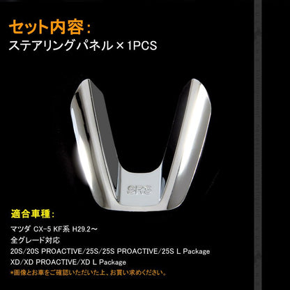 CX-5 KF系 CX5 KF ステアリングパネル カバー インナー 内装 カスタム パーツ アクセサリー エアロ 3D インテリアパネル ABS製 傷予防 1PCS - VULCANS