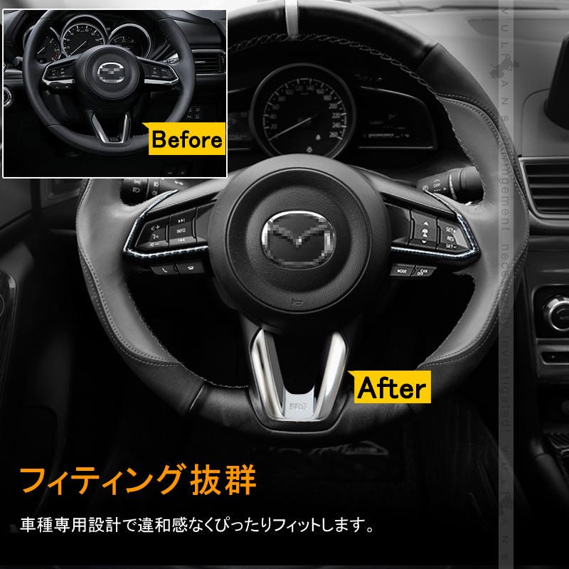 CX-5 KF系 CX5 KF ステアリングパネル カバー インナー 内装 カスタム パーツ アクセサリー エアロ 3D インテリアパネル ABS製 傷予防 1PCS - VULCANS